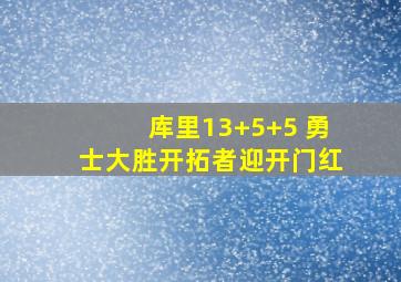 库里13+5+5 勇士大胜开拓者迎开门红